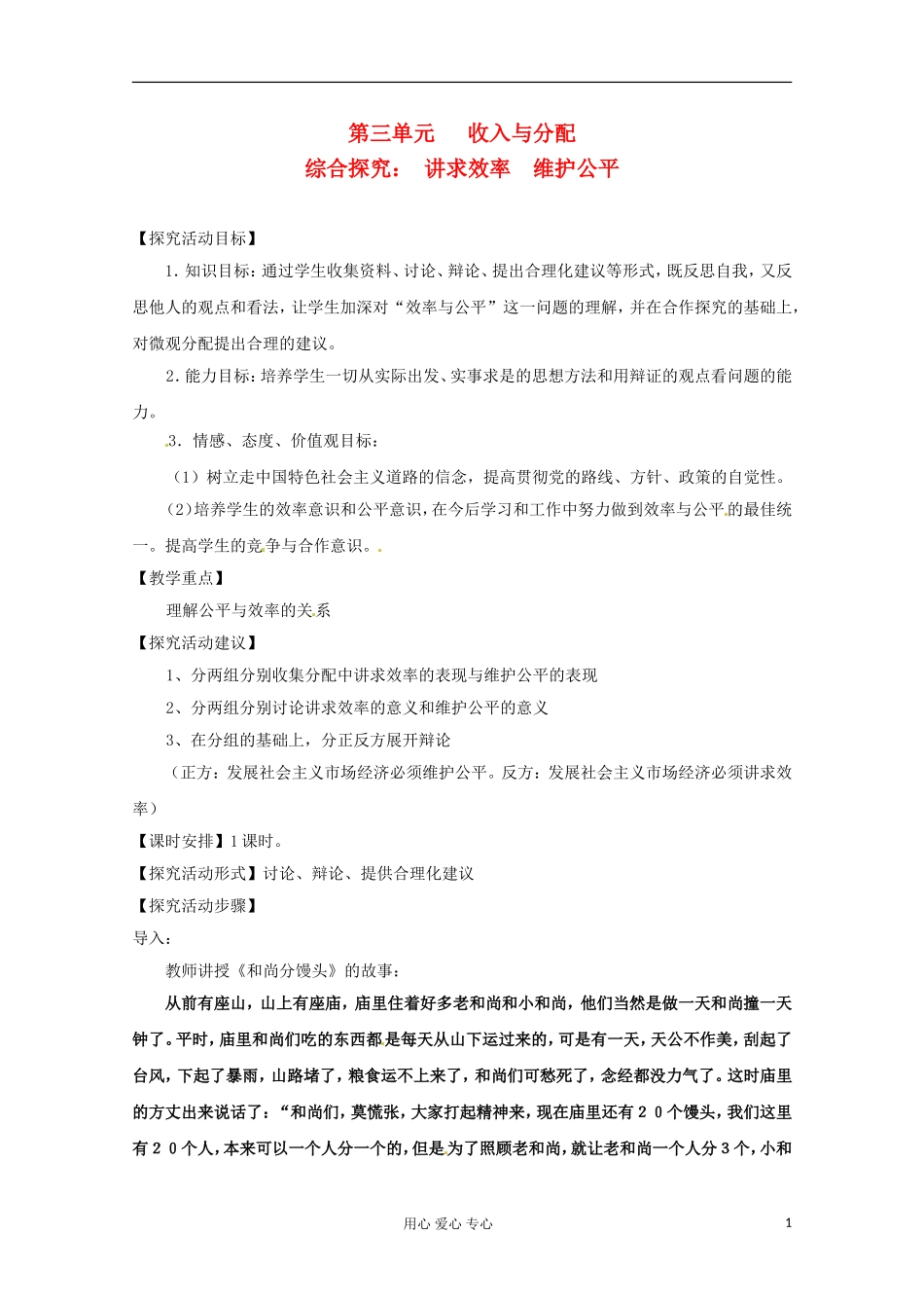 2013学年高一政治 综合探究《提高效率 维护公平》教案 新人教版必修1_第1页