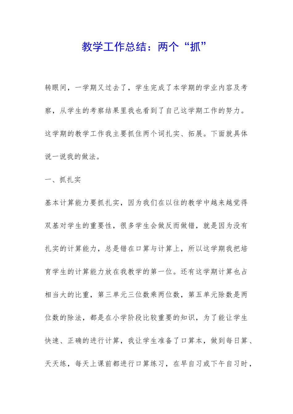 教学工作总结：两个“抓”-_第1页