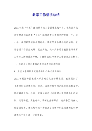 教学工作情况总结-