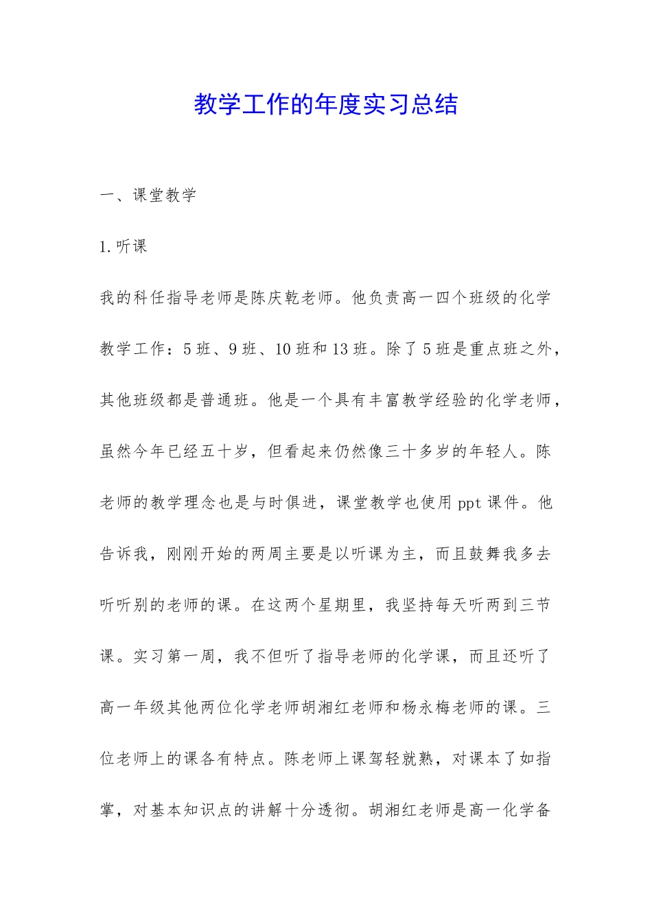 教学工作的年度实习总结-_第1页