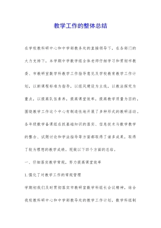 教学工作的整体总结-