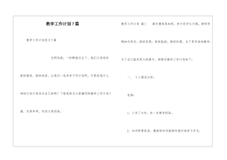 教学工作计划7篇