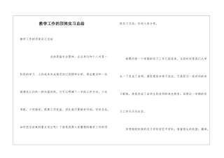 教学工作的顶岗实习总结