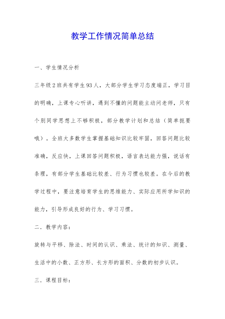教学工作情况简单总结-_第1页