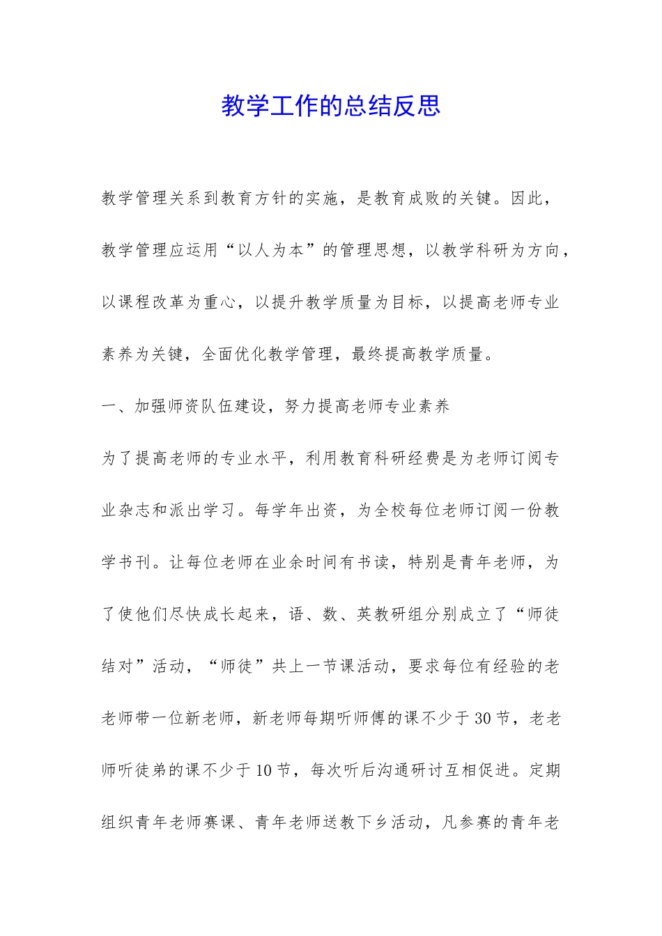 教学工作的总结反思-_第1页