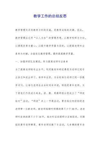 教学工作的总结反思-
