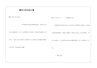 教学工作计划11篇