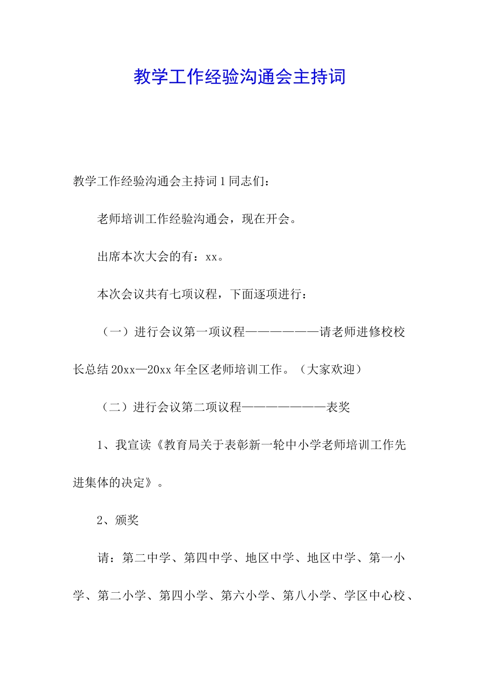 教学工作经验交流会主持词_第1页