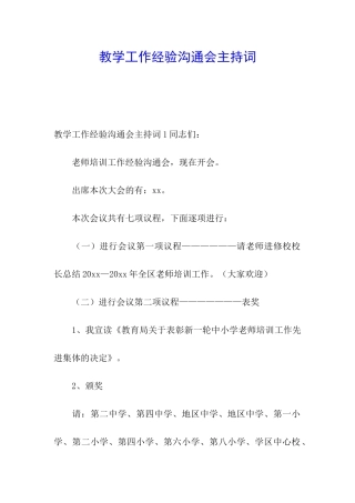 教学工作经验交流会主持词