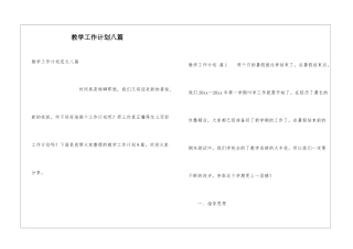 教学工作计划八篇