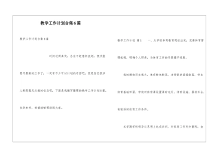 教学工作计划合集6篇