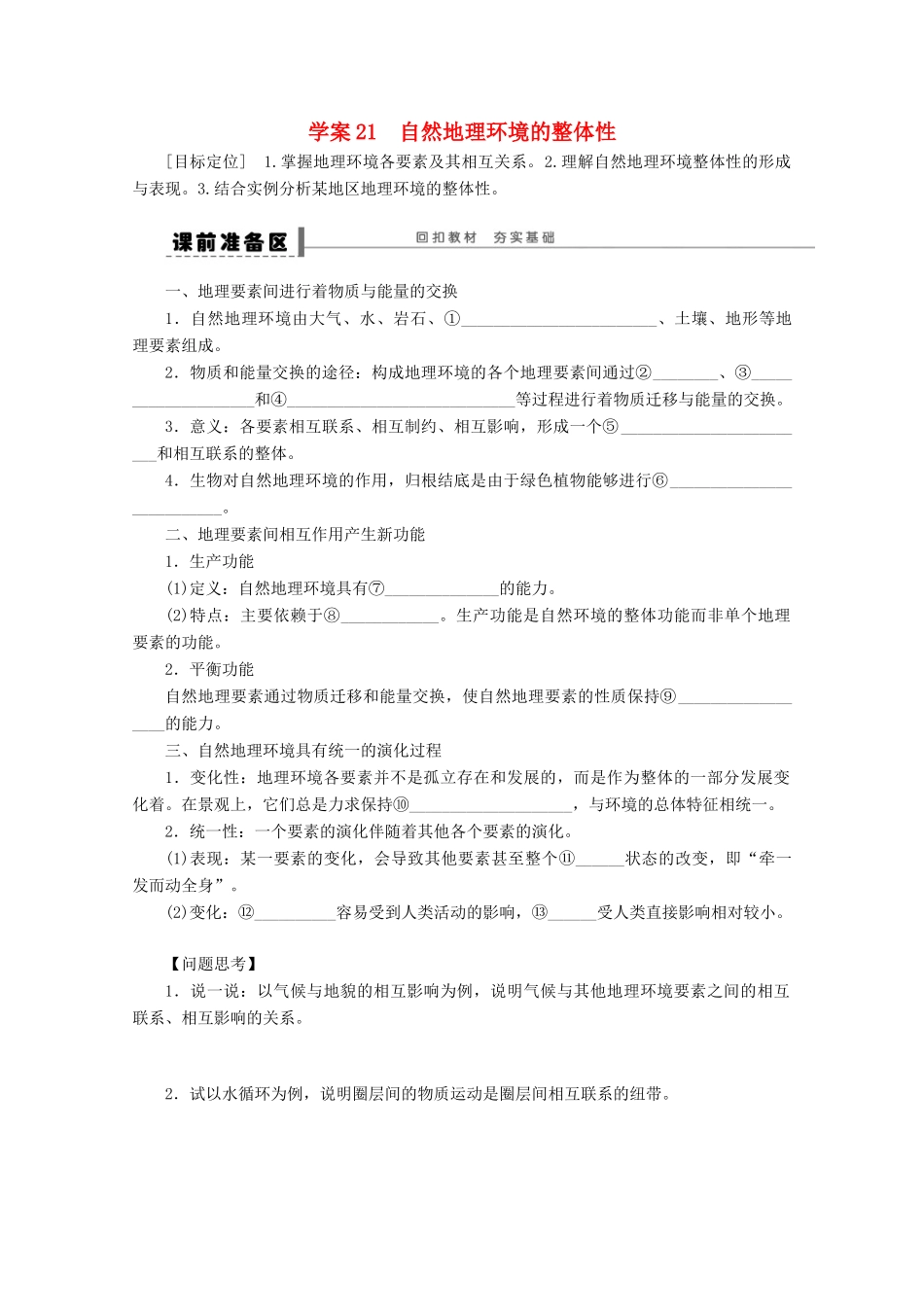 2013届高考地理 精品复习学案21 自然地理环境的整体性 鲁教版_第1页