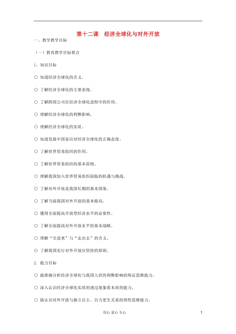 2013学年高中政治 第十二课《经济全球化与对外开放》教案 新人教版必修1_第1页
