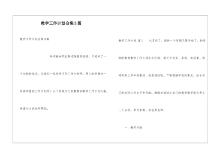 教学工作计划合集5篇