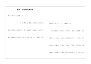 教学工作计划合集十篇
