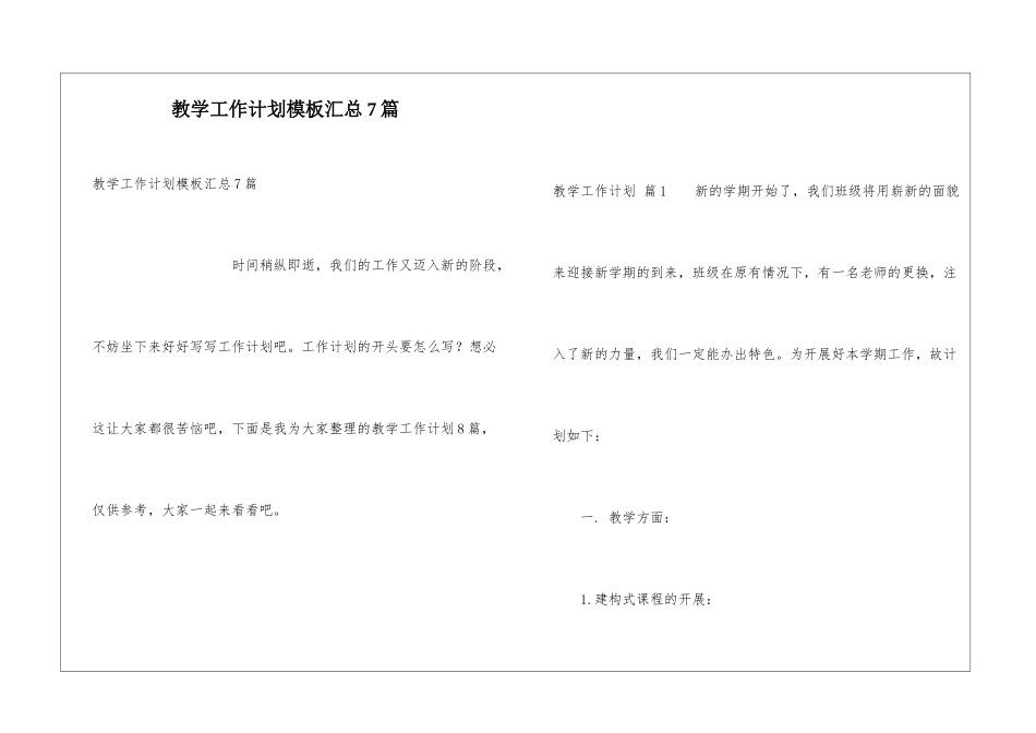 教学工作计划模板汇总7篇_第1页