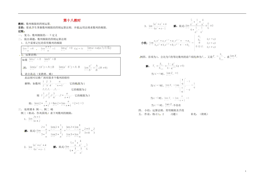 2013-2014学年高中数学 数列极限的四则运算教案 新人教A版必修1_第1页