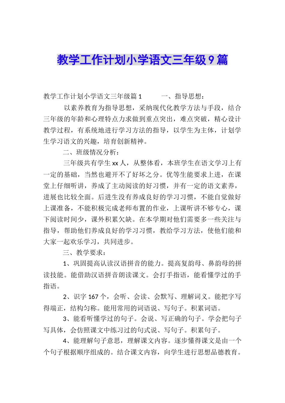 教学工作计划小学语文三年级9篇_第1页
