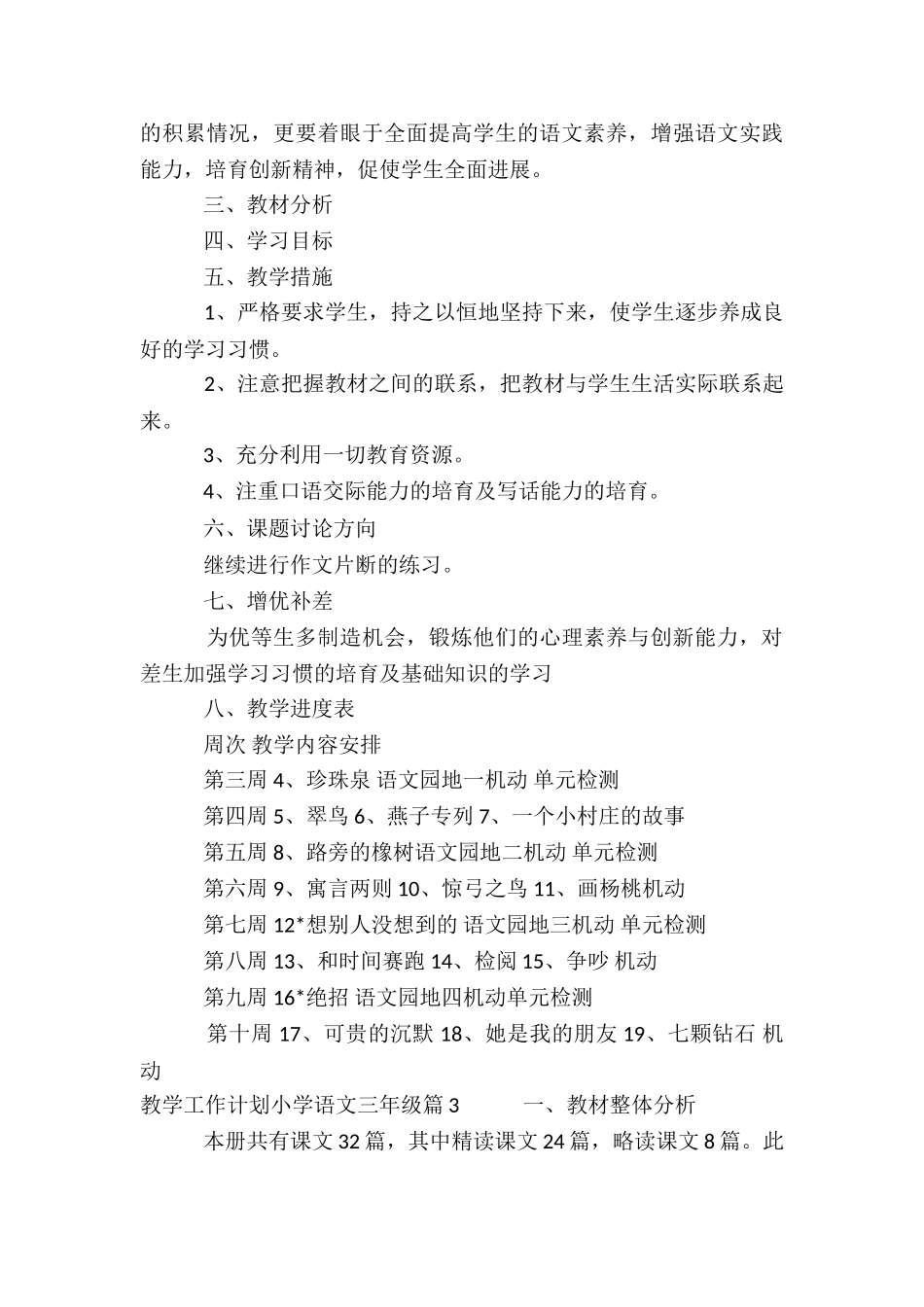 教学工作计划小学语文三年级9篇_第3页