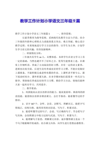 教学工作计划小学语文三年级9篇