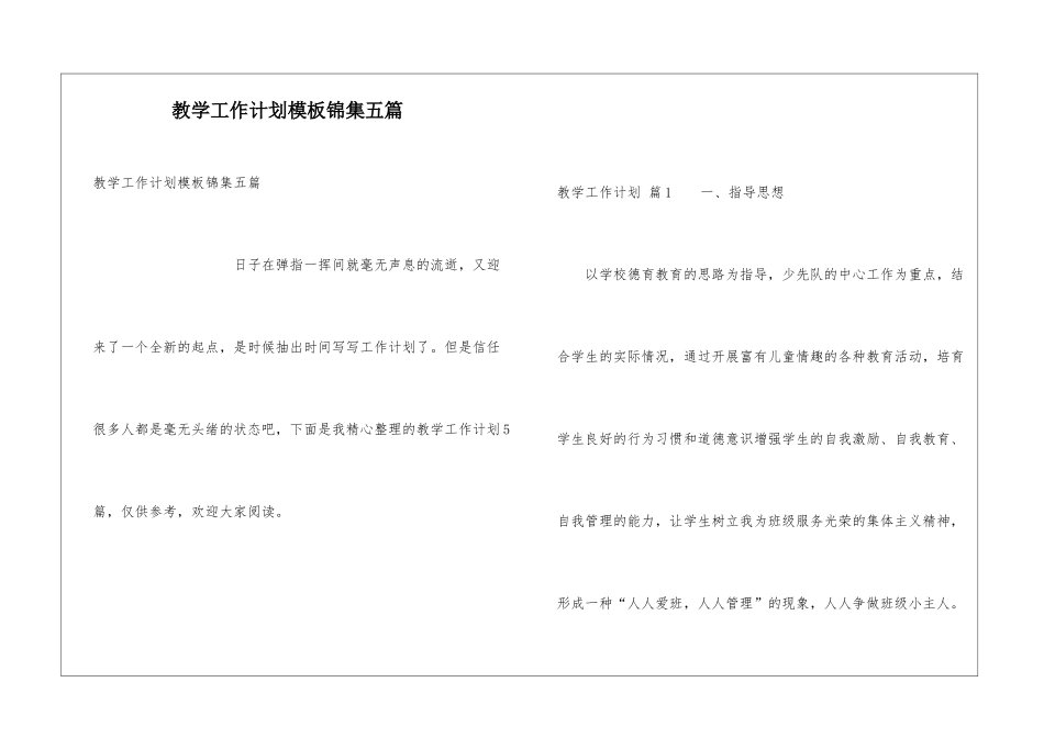 教学工作计划模板锦集五篇_第1页