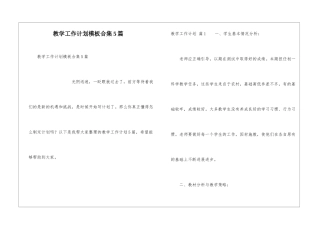 教学工作计划模板合集5篇