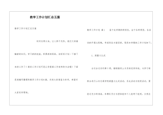 教学工作计划汇总五篇