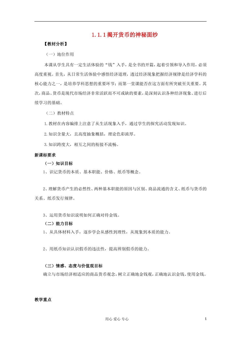 2013学年高中政治 1.1.1《揭开货币的神秘面纱》教案 新人教版必修1_第1页
