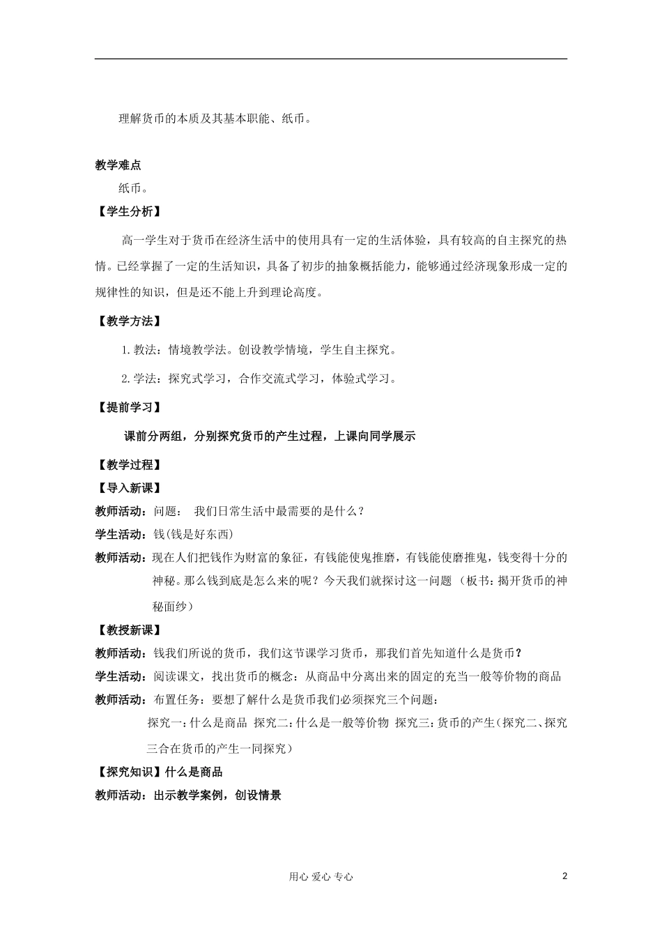 2013学年高中政治 1.1.1《揭开货币的神秘面纱》教案 新人教版必修1_第2页