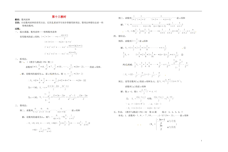 2013-2014学年高中数学 数列求和教案 新人教A版必修1_第1页