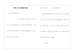 教学工作计划集合五篇