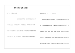 教学工作计划集合七篇