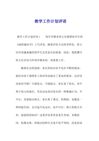教学工作计划评语
