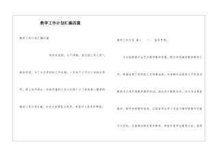 教学工作计划汇编四篇