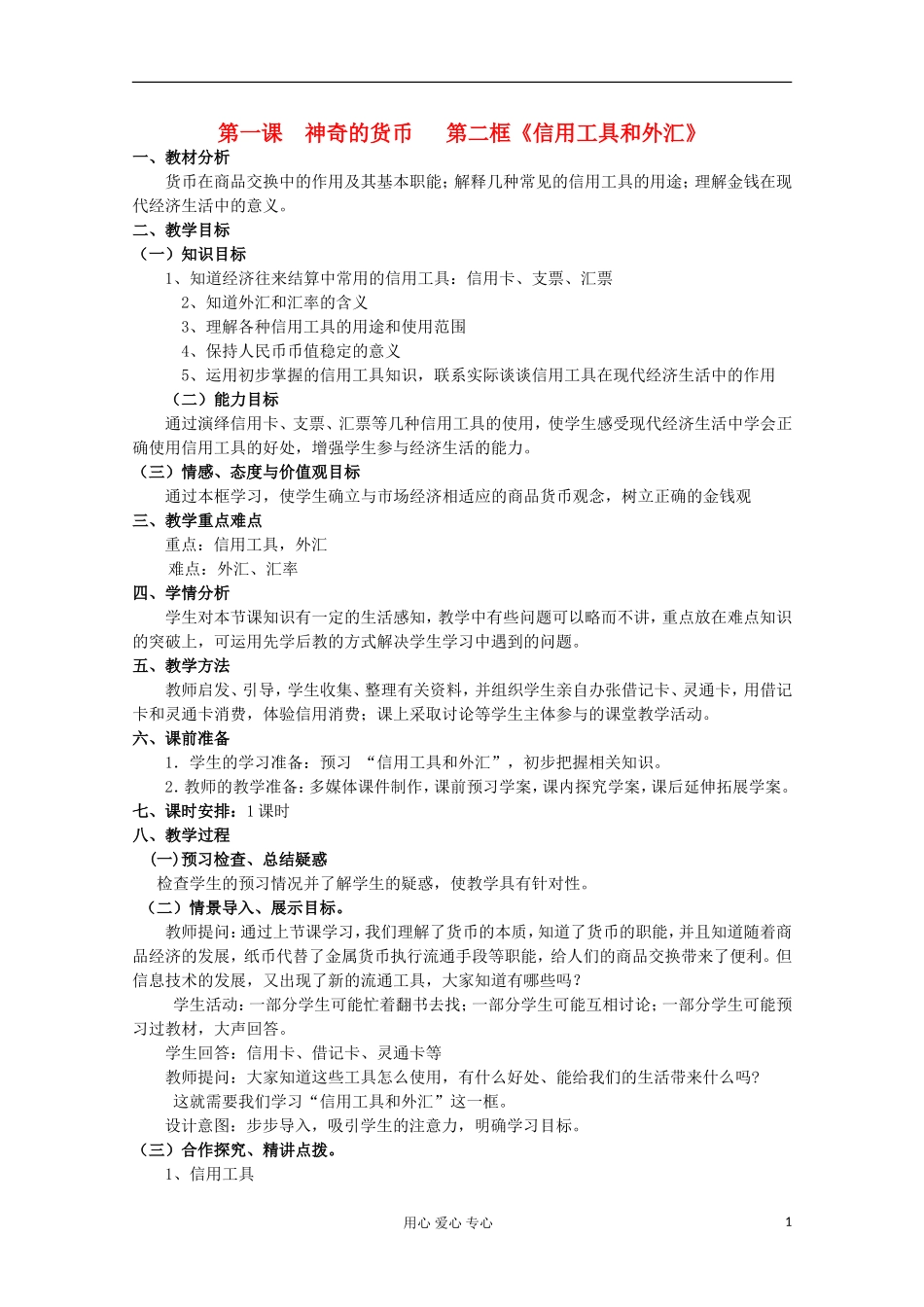 2013学年高中政治 1.1.2《信用工具和外汇》教案 新人教版必修1_第1页