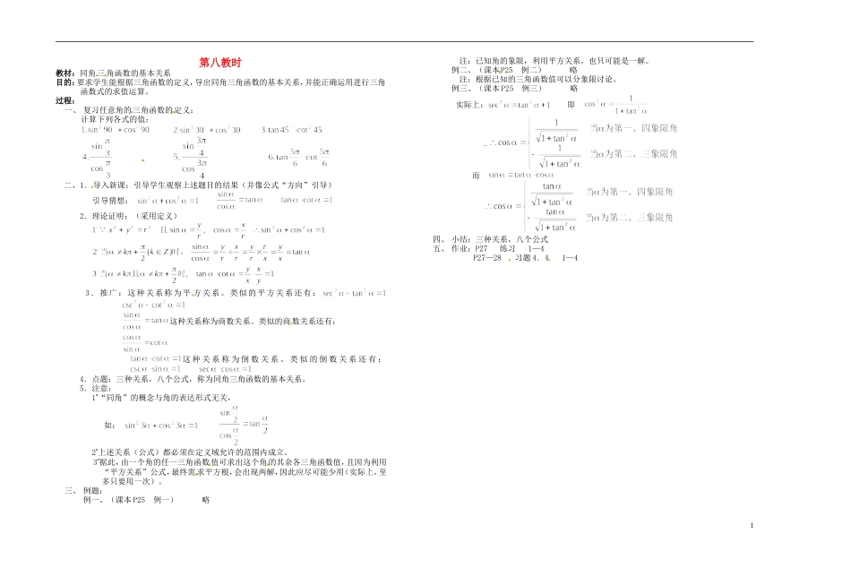 2013-2014学年高中数学 同角三角函数的基本关系教案 新人教A版必修1_第1页
