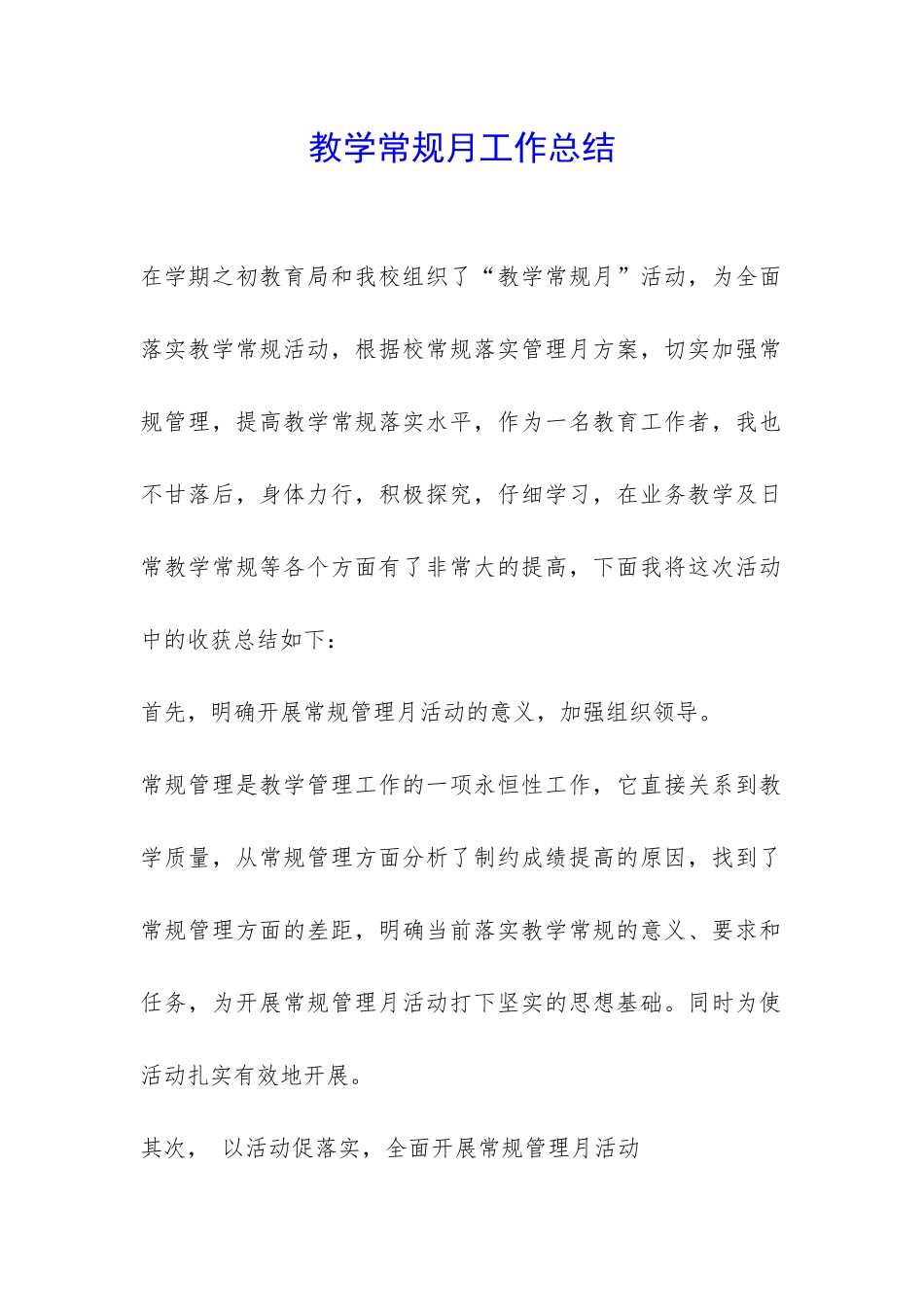 教学常规月工作总结-_第1页