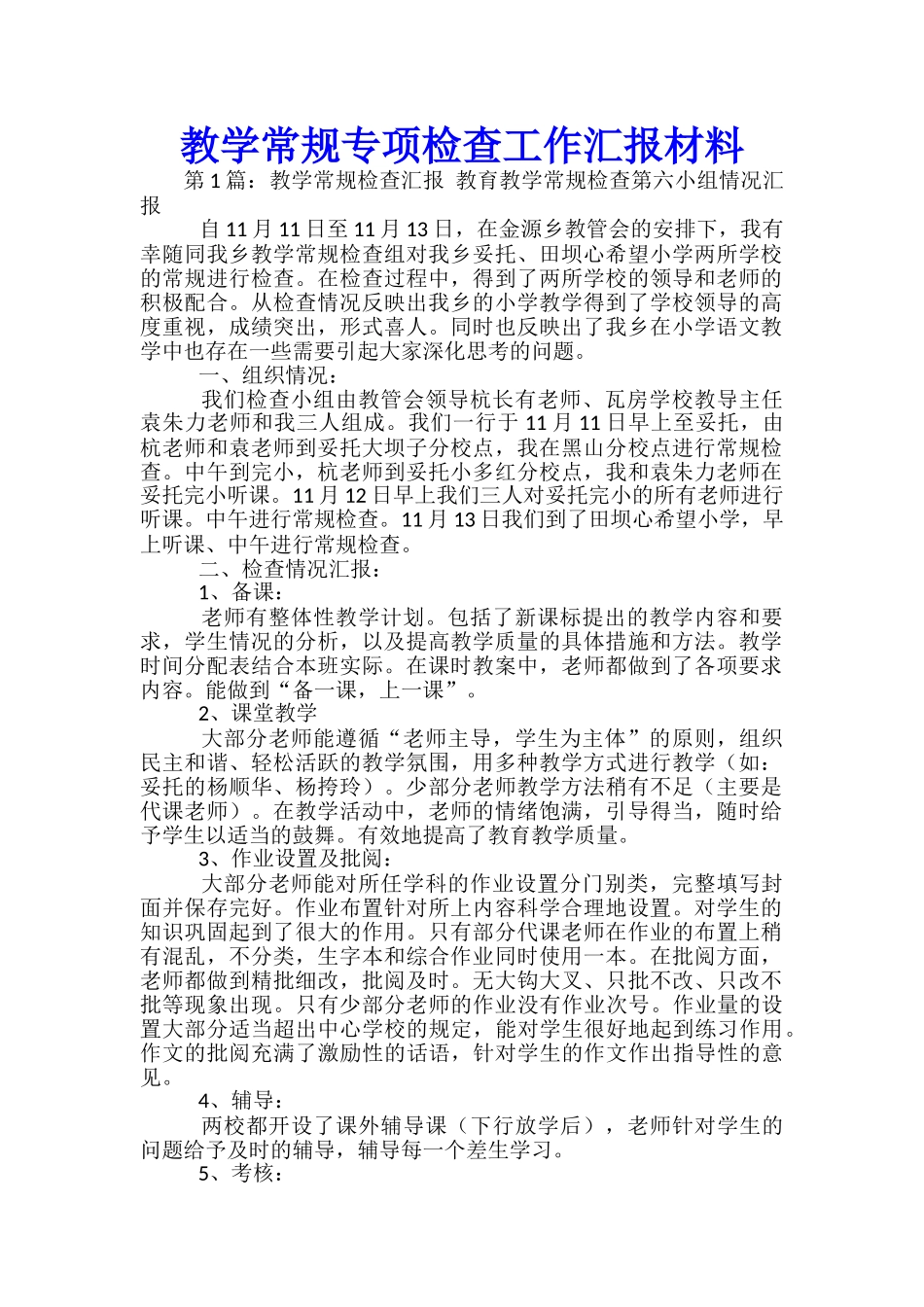 教学常规专项检查工作汇报材料_第1页