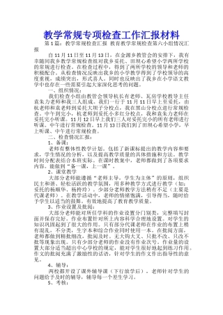 教学常规专项检查工作汇报材料
