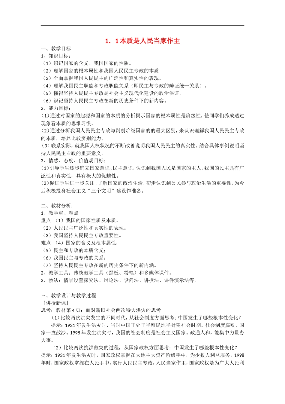 2013学年高中政治 1.1《本质是人民当家作主》教学设计 新人教版必修2_第1页