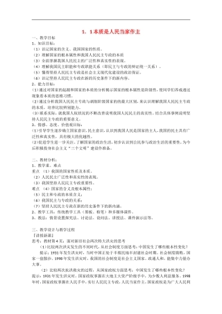 2013学年高中政治 1.1《本质是人民当家作主》教学设计 新人教版必修2