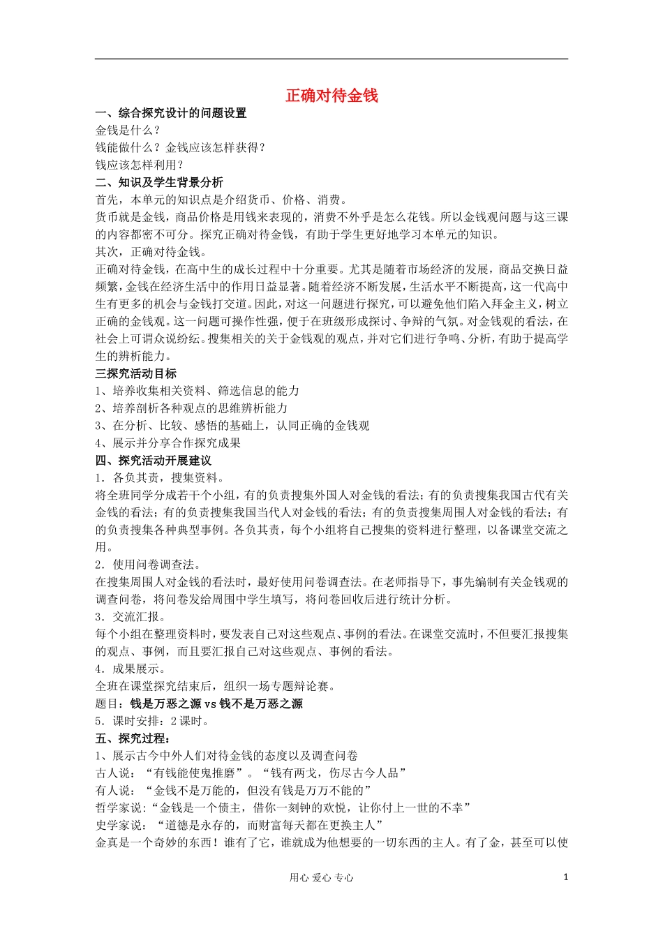 2013学年高中政治 第一单元 综合探究《正确对待金钱》教案 新人教版必修1_第1页
