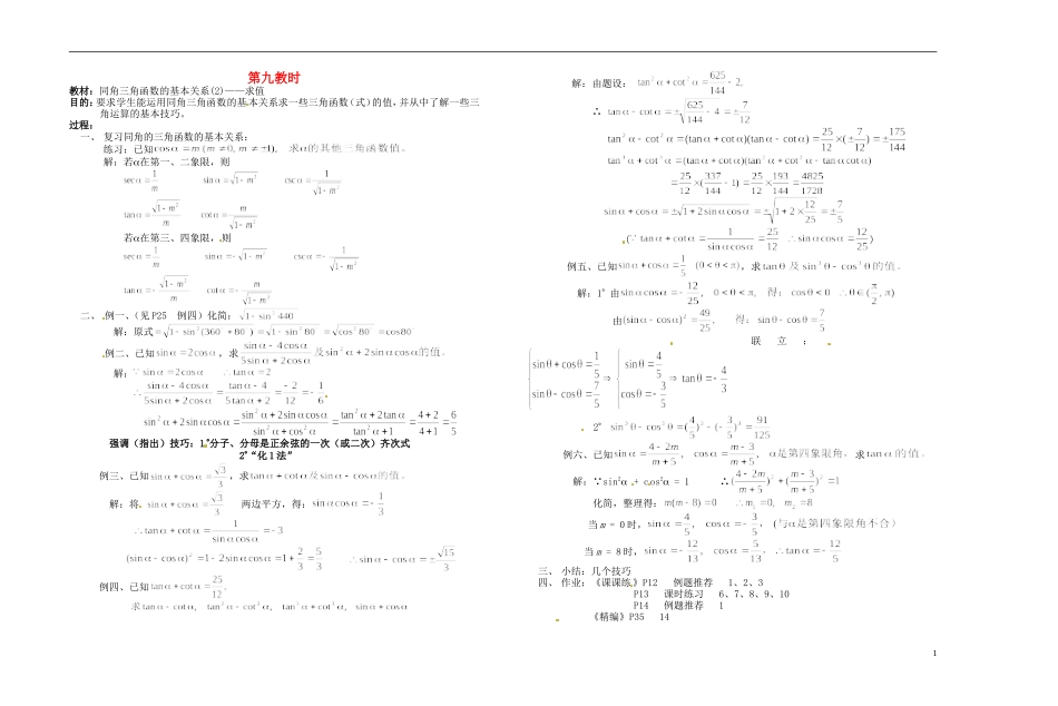 2013-2014学年高中数学 同角三角函数的基本关系求值教案 新人教A版必修1_第1页