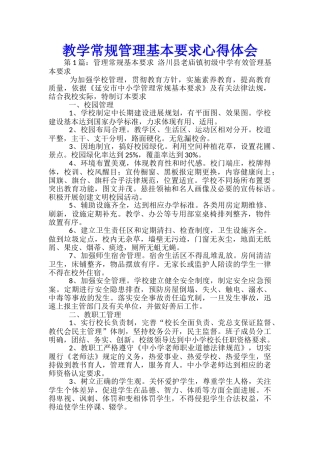 教学常规管理基本要求心得体会