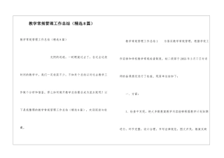 教学常规管理工作总结