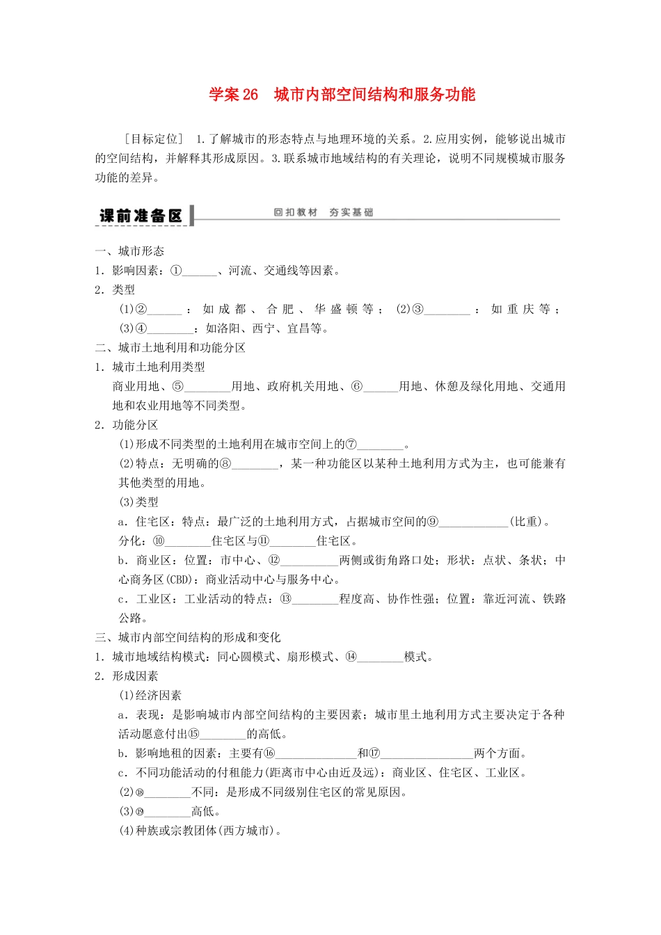 2013届高考地理 精品复习学案26 城市内部空间结构和服务功能 鲁教版_第1页