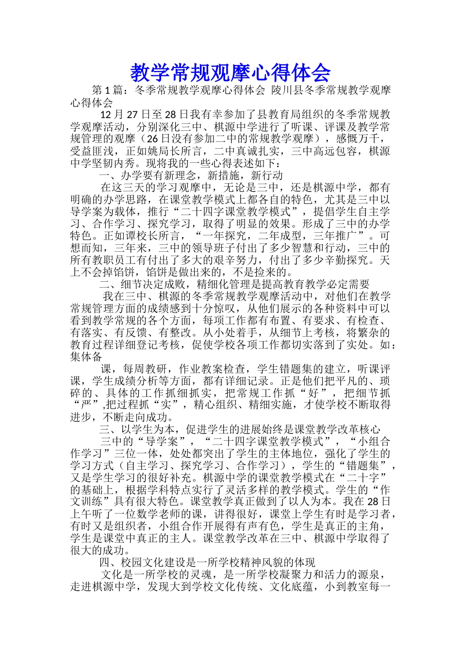 教学常规观摩心得体会-_第1页