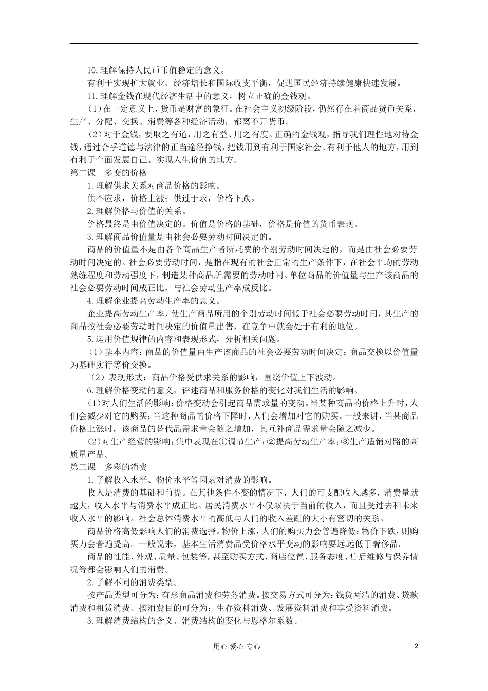 2013学年高中政治 第一单元《生活与消费》教案 新人教版必修1_第2页