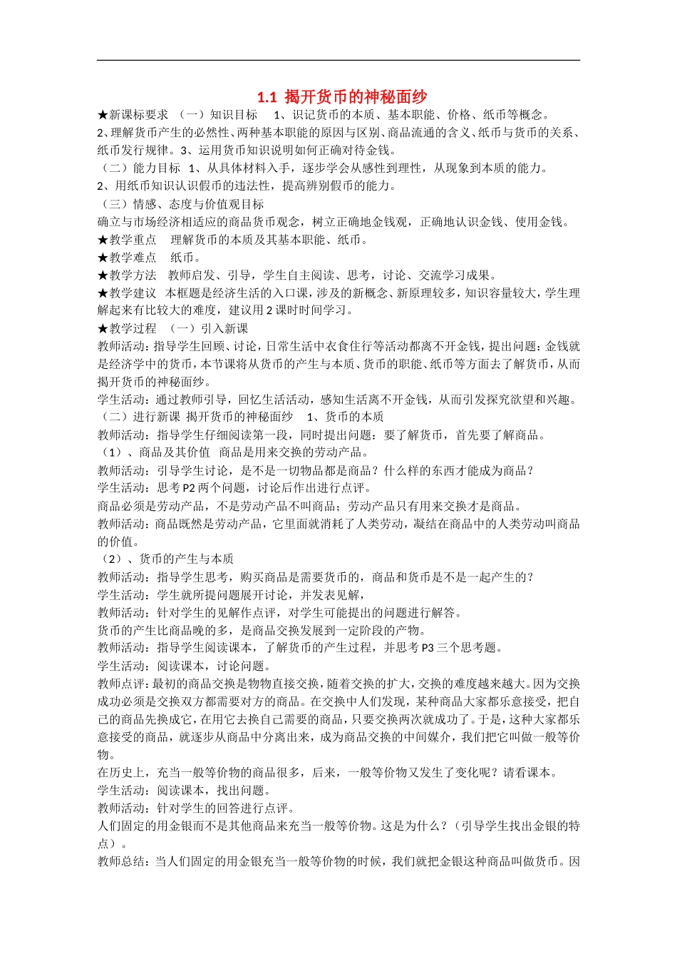 2013学年高中政治 1.1《揭开货币的神秘面纱》教学设计 新人教版必修1_第1页