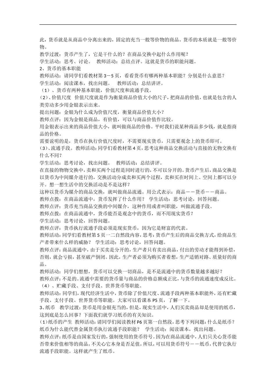 2013学年高中政治 1.1《揭开货币的神秘面纱》教学设计 新人教版必修1_第2页